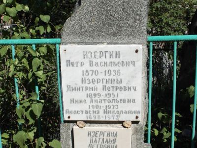 Могила доктора медицинских наук, Героя труда П.В.Изергина