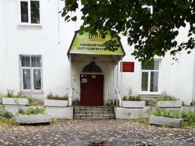 Чайковский центр развития культуры