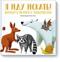 Я иду искать!