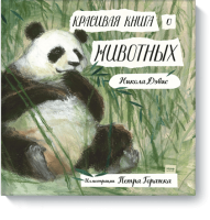 Красивая книга о животных