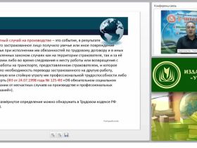 Международный вебинар: "Несчастные случаи на производстве: расследование, порядок оформления и учёта, обязательное социальное страхование"