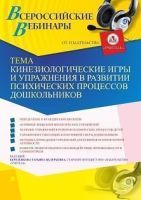 Вебинар «Кинезиологические игры и упражнения в развитии психических процессов дошкольников»