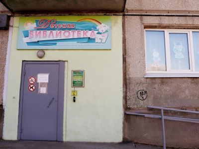 Детская библиотека № 7 г. Ангарска
