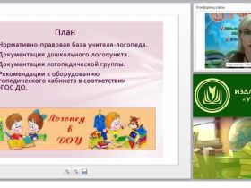 Организация логопедической помощи дошкольникам: нормативно-правовая база, документация, оборудование кабинета (ФГОС ДО)