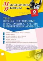 Международный вебинар "Физика. Легендарные и настоящие открытия и изобретения Архимеда"