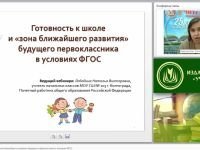 Готовность к школе и «зона ближайшего развития» будущего первоклассника в условиях ФГОС