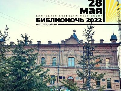 В Якутске состоится акция «Библионочь — 2022»