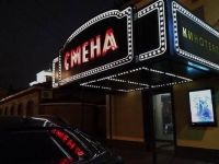 Кинотеатр «Смена»