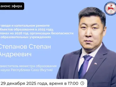 Заместитель министра образования и науки Якутии Степан Степанов выступит в прямом эфире соцсетей