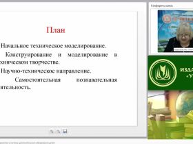 Научно-техническое творчество в системе дополнительного образования детей