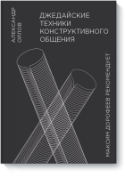 Джедайские техники конструктивного общения
