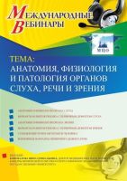 Международный вебинар "Анатомия, физиология и патология органов слуха, речи и зрения"