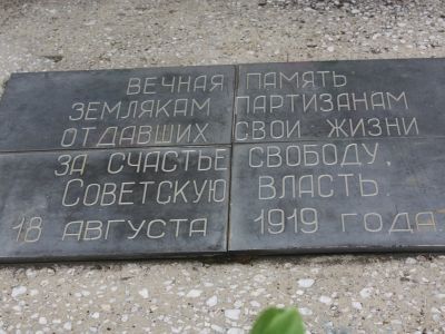 Братская могила партизан, погибших за власть Советов