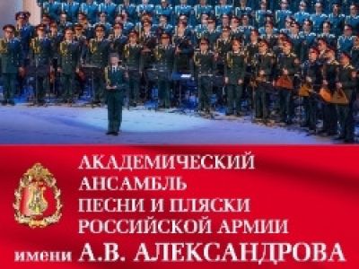 Академический ансамбль песни и пляски Российской Армии имени А.В. Александрова.