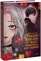 Почему Офелия не может покинуть дом герцога. Том 3