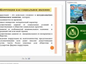 Международный вебинар "Антикоррупционное образование как метод борьбы с коррупцией"