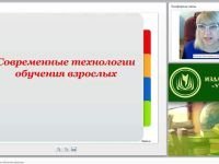 Современные технологии обучения взрослых