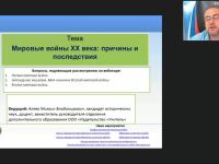 Международный вебинар "Мировые войны XX века: причины и последствия"