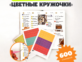 Набор прозрачных стикеров Remarklee "Цветные кружочки"