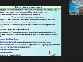Международный вебинар «Распознавание лжи по речи: речевые паттерны ложного высказывания»