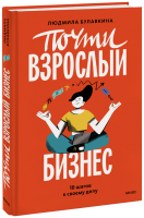 Почти взрослый бизнес