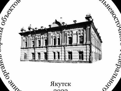 Эксперты Дальнего Востока в области охраны объектов культурного наследия соберутся в Якутии