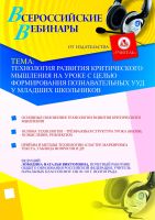 Технология развития критического мышления на уроке с целью формирования познавательных УУД у младших школьников