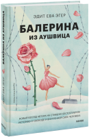 Балерина из Аушвица