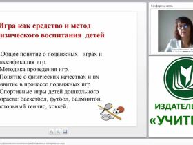 Игра как средство и метод физического воспитания детей (подвижные и спортивные игры)
