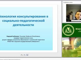 Международный вебинар "Технология консультирования в социально-педагогической деятельности"