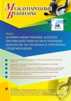 Международный вебинар "Духовно-нравственные аспекты противодействия распространению идеологии экстремизма и терроризма среди молодежи"