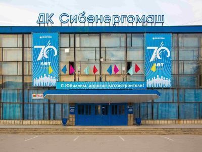 Дворец культуры «Сибэнергомаш»