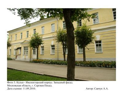 Келейный инспекторский корпус