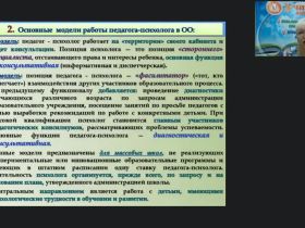 Международный вебинар «Основные направления и планирование деятельности педагога-психолога в специальном образовании»