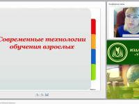 Современные технологии обучения взрослых