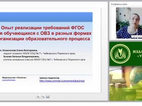 Опыт реализации требований ФГОС обучающихся с ОВЗ в разных формах организации образовательного процесса