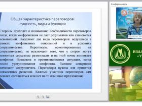 Международный вебинар "Проблемные ситуации на переговорах: классификация, методы и приемы их разрешения, переговоры в условиях конфликтности"