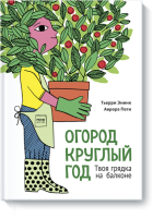 Огород круглый год