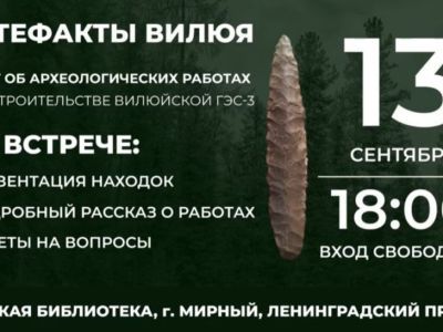 Как жили древние на Вилюе? Можно послушать и даже спросить