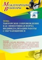 Международный вебинар «Тьюторское сопровождение как эффективная форма индивидуализации работы с обучающимися»