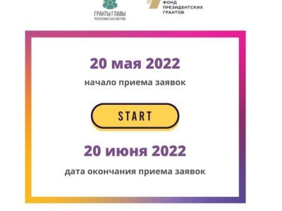 Стартовал приём заявок на второй конкурс грантов главы Якутии на развитие гражданского общества