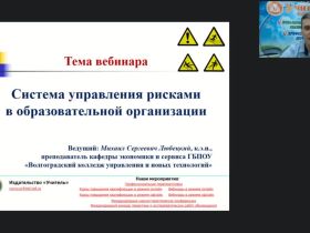 Вебинар "Система управления рисками в образовательной организации"