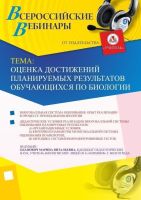 Вебинар "Оценка достижений планируемых результатов обучающихся по биологии"