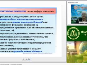 Международный вебинар "Психопатология: обучающиеся (воспитанники) с аддиктивным поведением"
