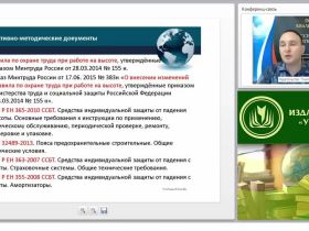 Международный вебинар "Требования безопасности и безопасное производство при работе на высоте, эксплуатации транспортных средств, погрузочно-разгрузочных работах"