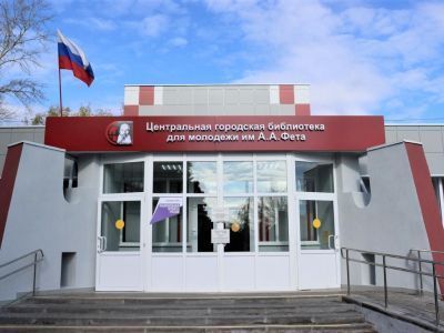 Центральная городская библиотека для молодежи им. А. А. Фета