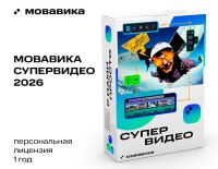 Мовавика Супервидео 2026 (персональная лицензия, годовая подписка) (PC)
