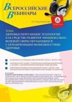 Вебинар «Здоровьесберегающие технологии как средство развития эмоционально-волевой сферы обучающихся с ограниченными возможностями здоровья»