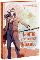 Магия вернувшегося должна быть особенной. Том 5