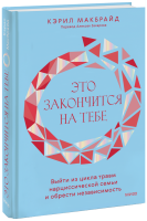 Это закончится на тебе